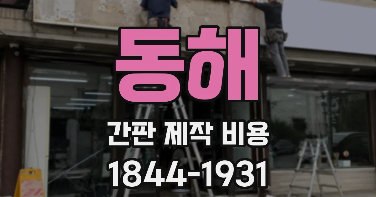 동해 간판 제작 비용