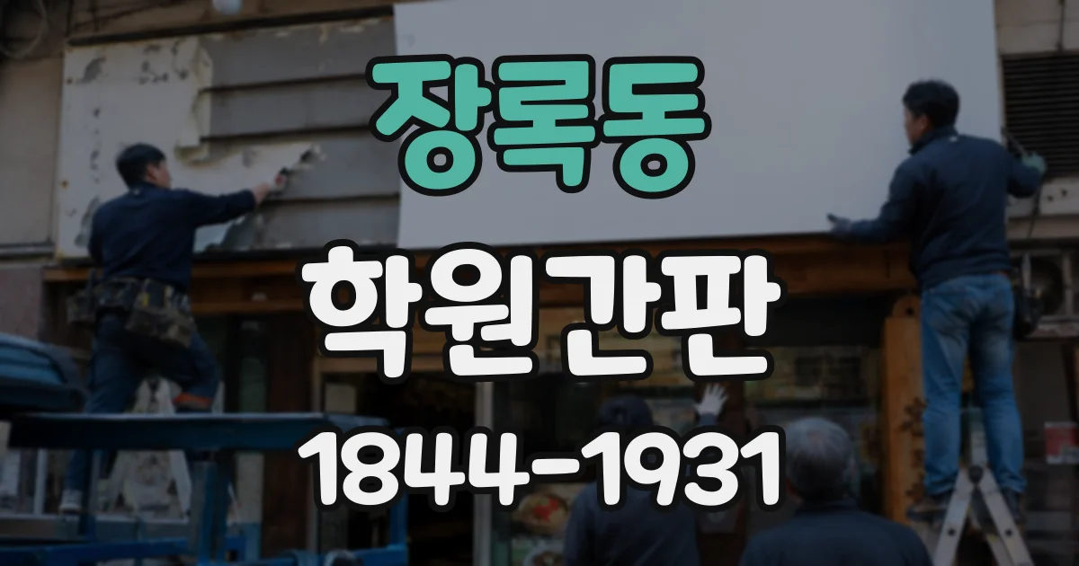 장록동 학원간판