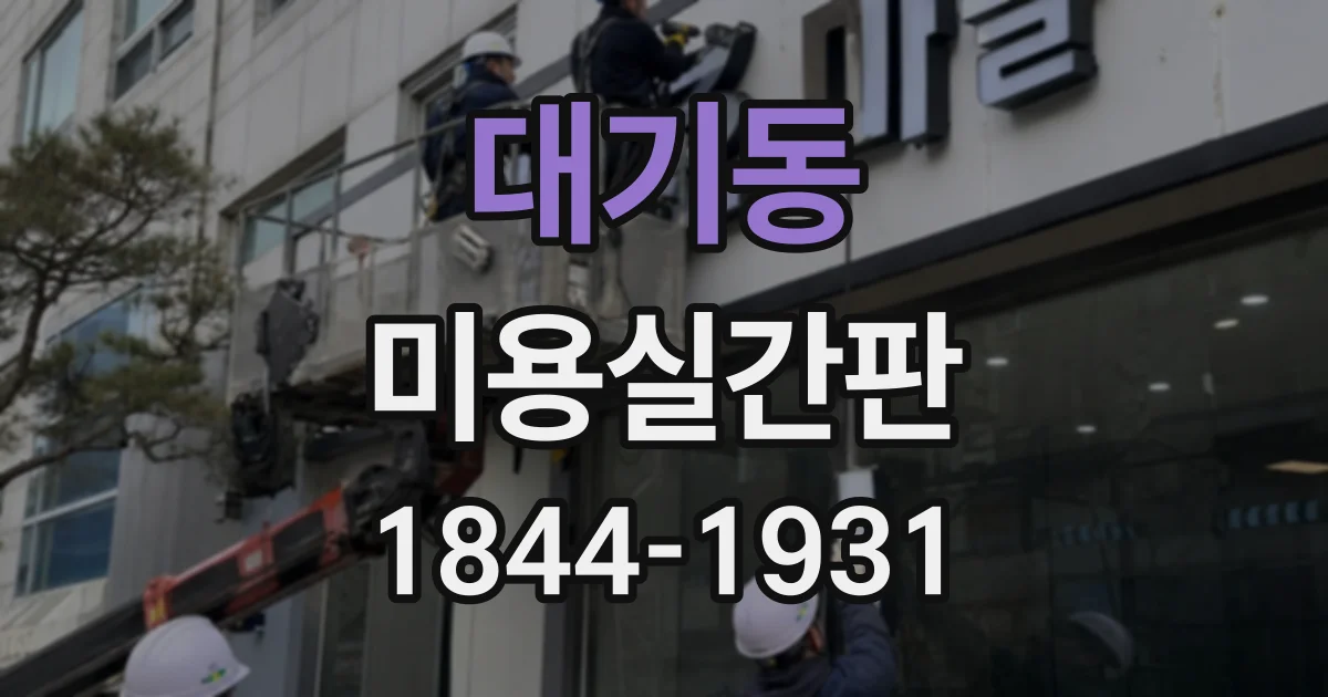 대기동 미용실간판