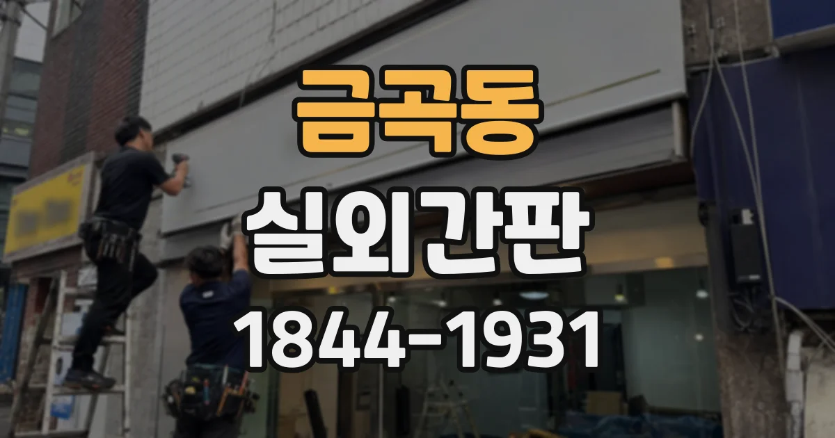 금곡동 실외간판
