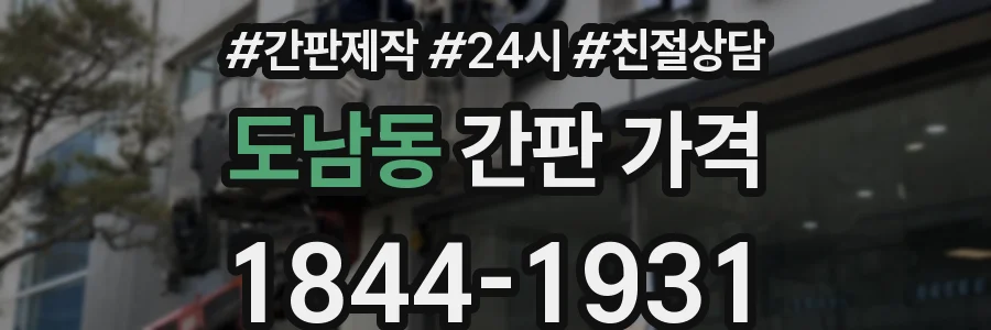 도남동 간판 가격