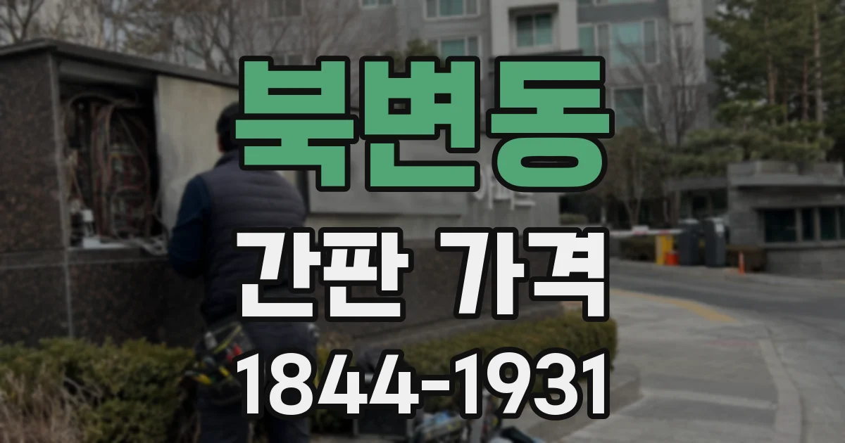 북변동 간판 가격