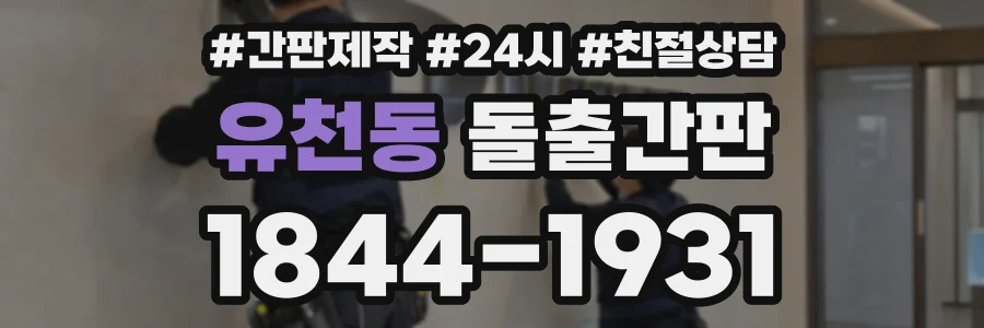 유천동 돌출간판 상담 전화 1844-1931