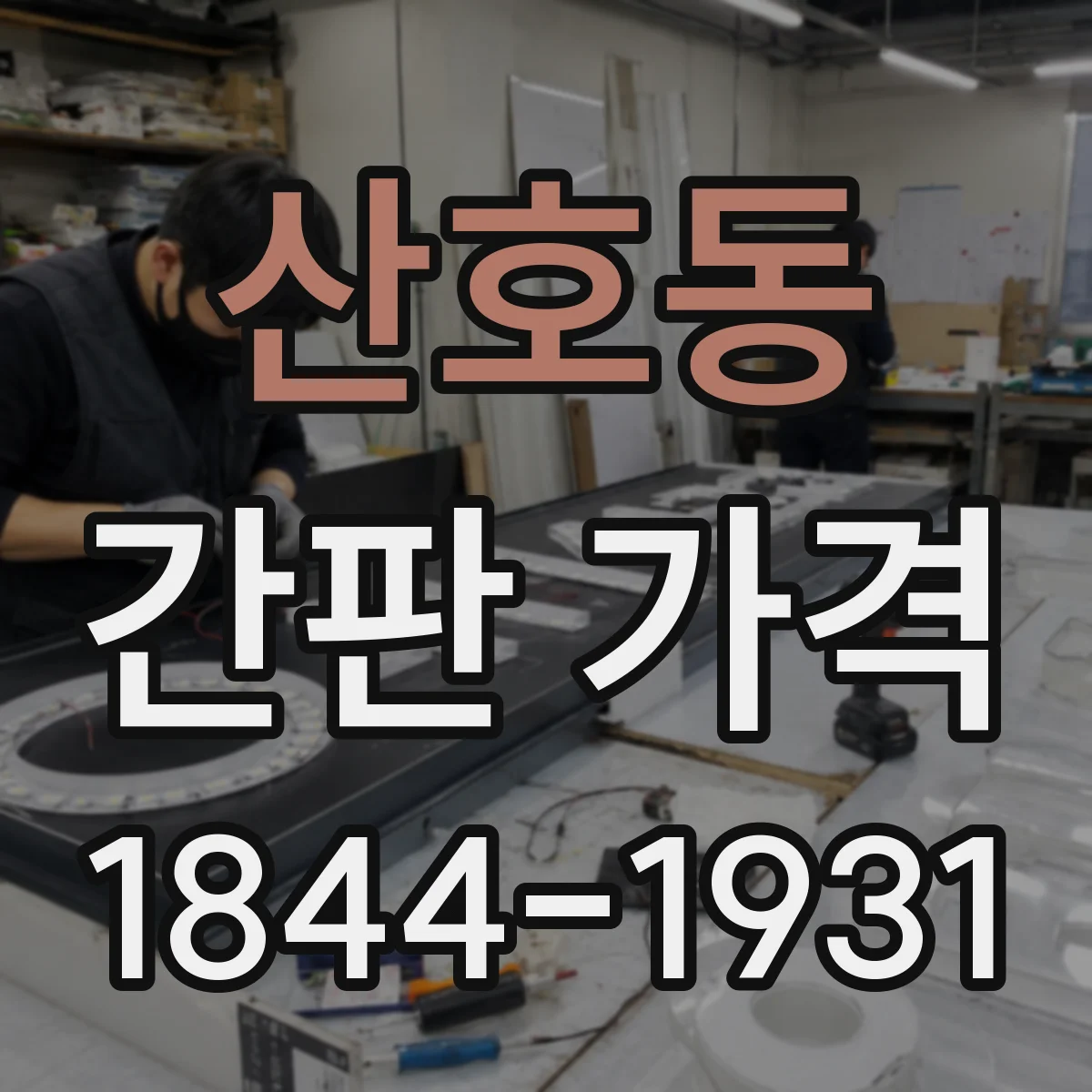 산호동 간판 가격