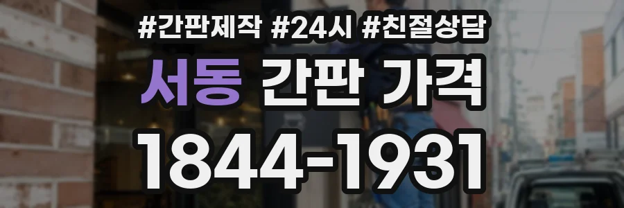 서동 간판 가격