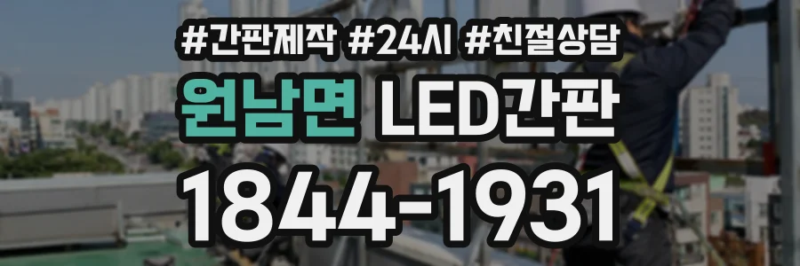 원남면 LED간판 상담 전화 1844-1931