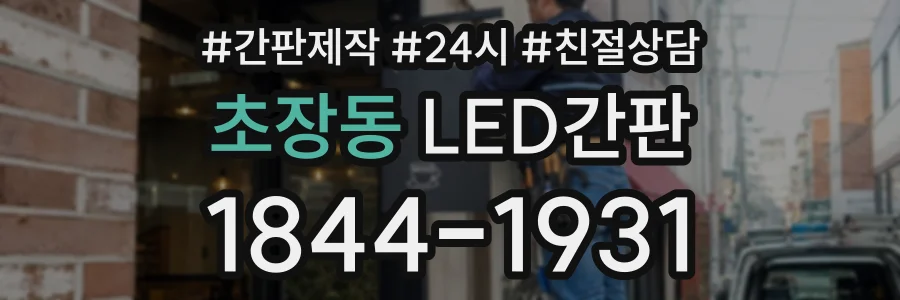 초장동 LED간판 상담 전화 1844-1931
