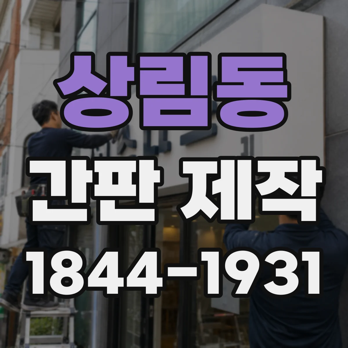 상림동 간판 제작