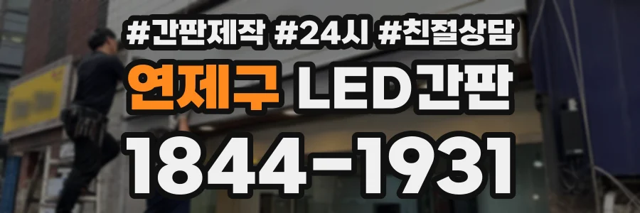 연제구 LED간판 상담 전화 1844-1931