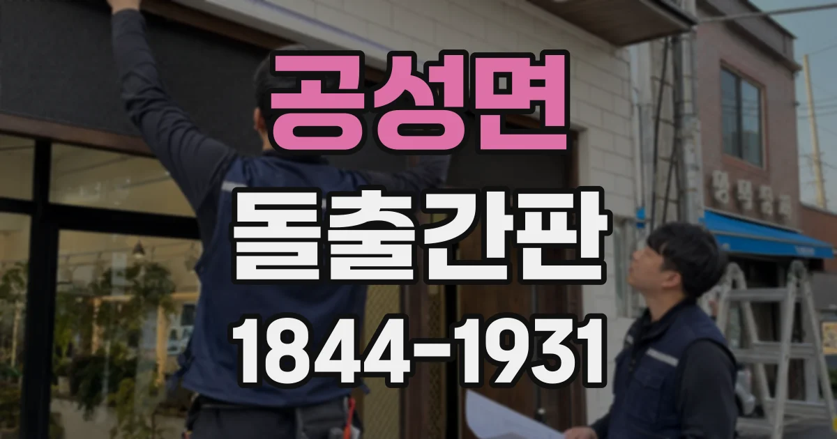 공성면 돌출간판