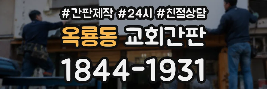 옥룡동 교회간판 상담 전화 1844-1931