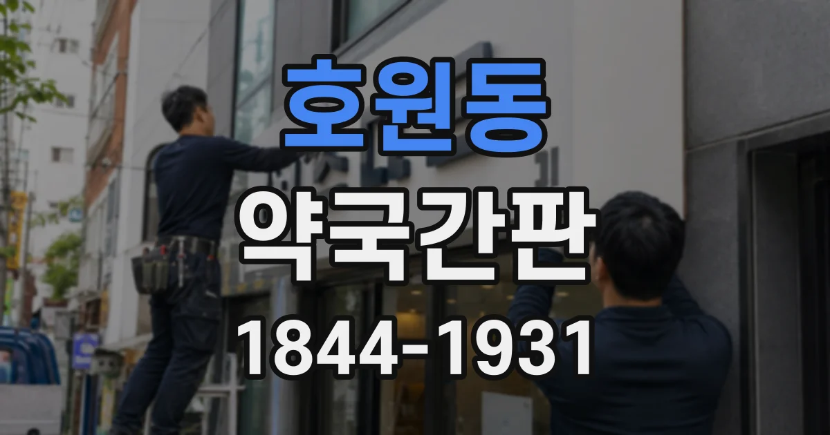 호원동 약국간판