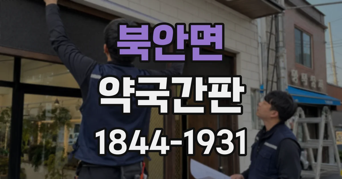북안면 약국간판
