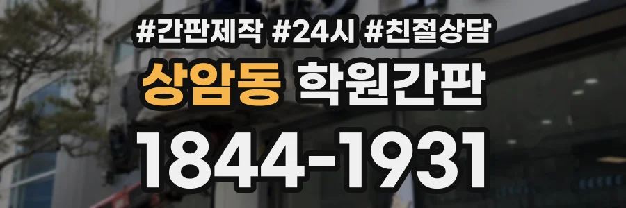 상암동 학원간판 상담 전화 1844-1931
