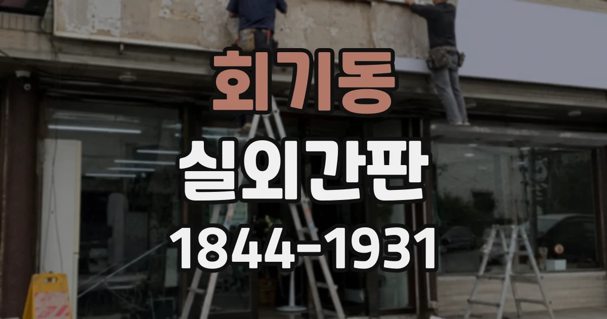 회기동 실외간판