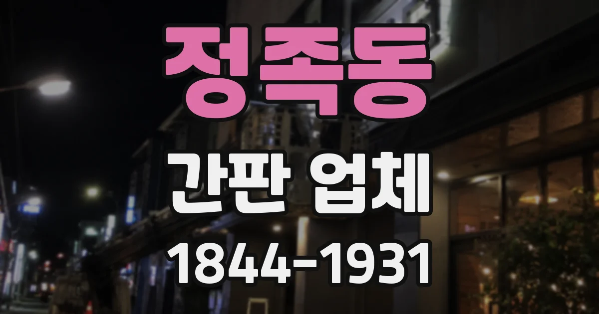 정족동 간판 업체
