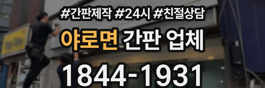 야로면 간판 업체