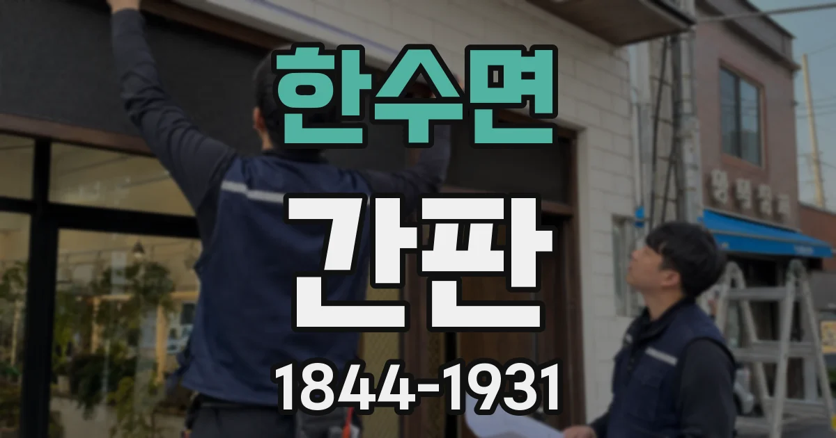 한수면 간판