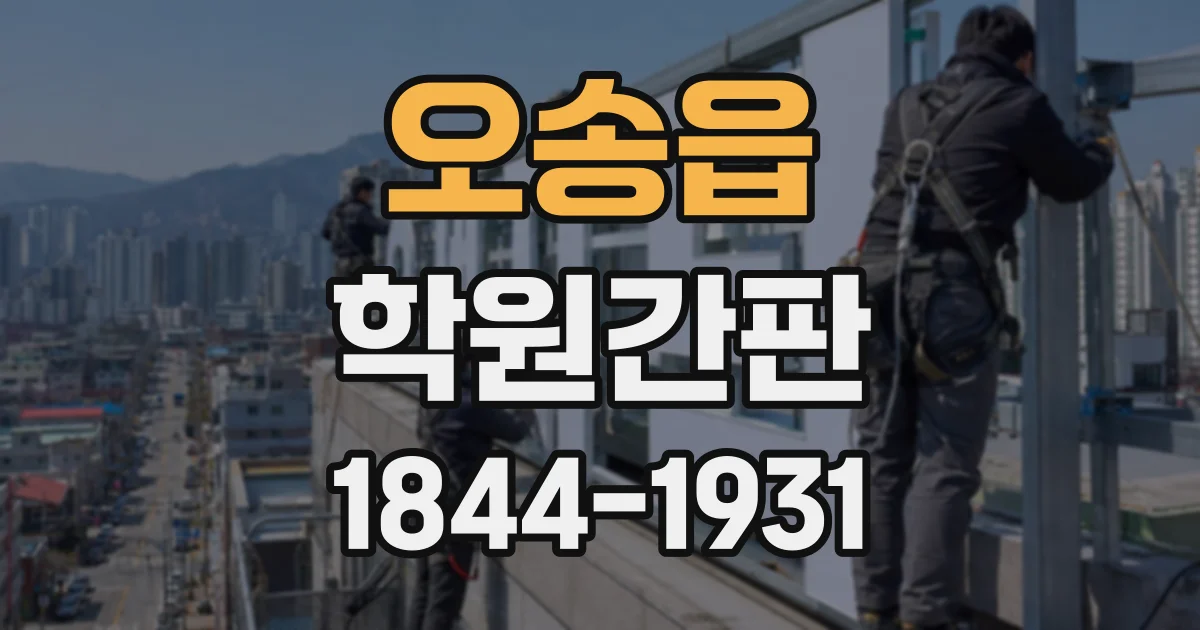 오송읍 학원간판