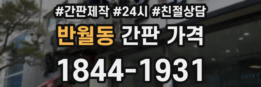 반월동 간판 가격