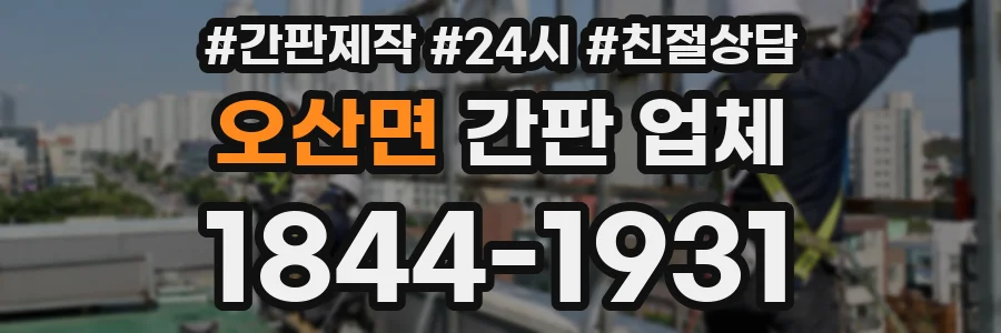 오산면 간판 업체