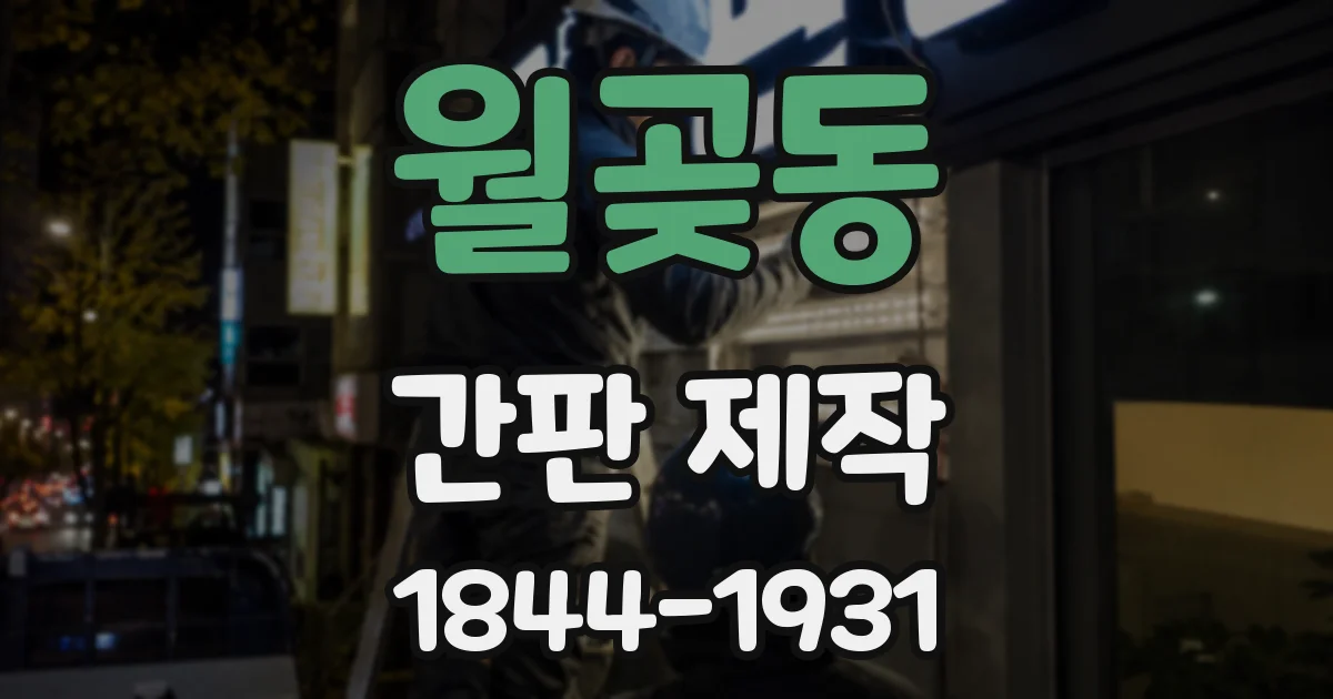 월곶동 간판 제작