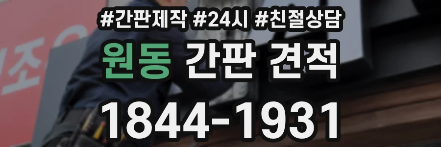 원동 간판 견적