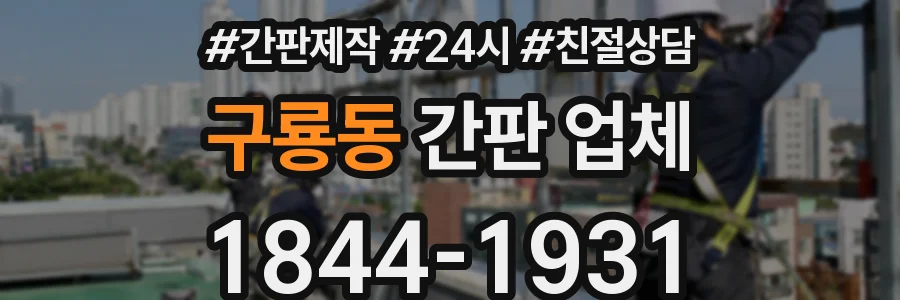 구룡동 간판 업체