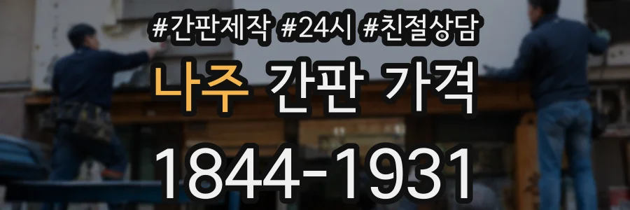나주 간판 가격