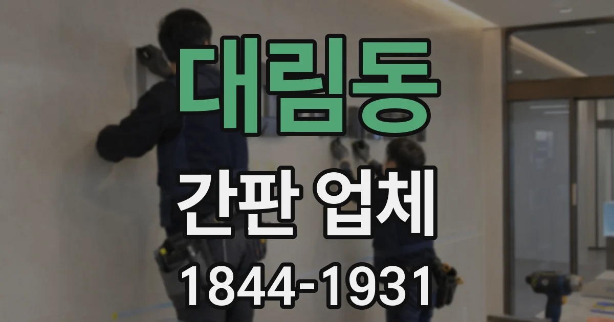 대림동 간판 업체