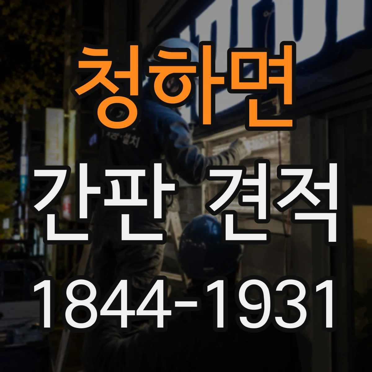 청하면 간판 견적