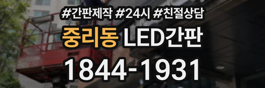 중리동 LED간판 상담 전화 1844-1931
