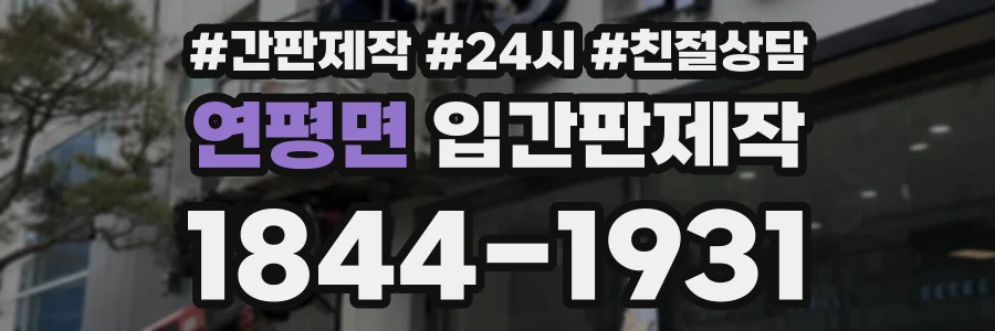 연평면 입간판제작 상담 전화 1844-1931
