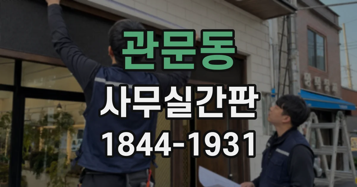 관문동 사무실간판