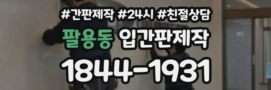 팔용동 입간판제작 상담 전화 1844-1931