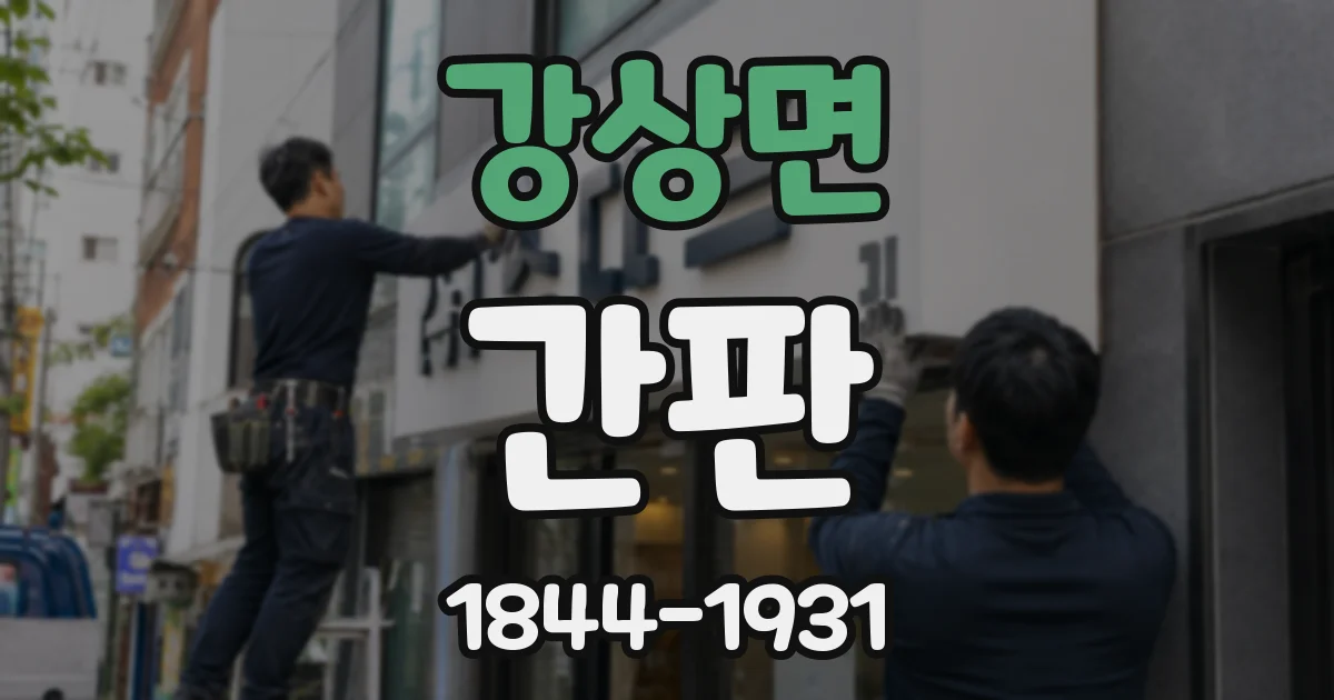 강상면 간판