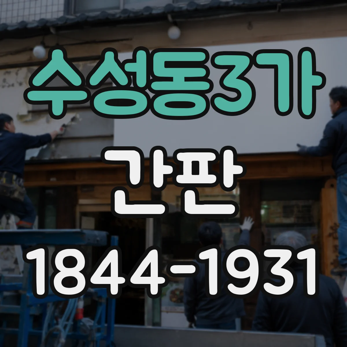 수성동3가 간판