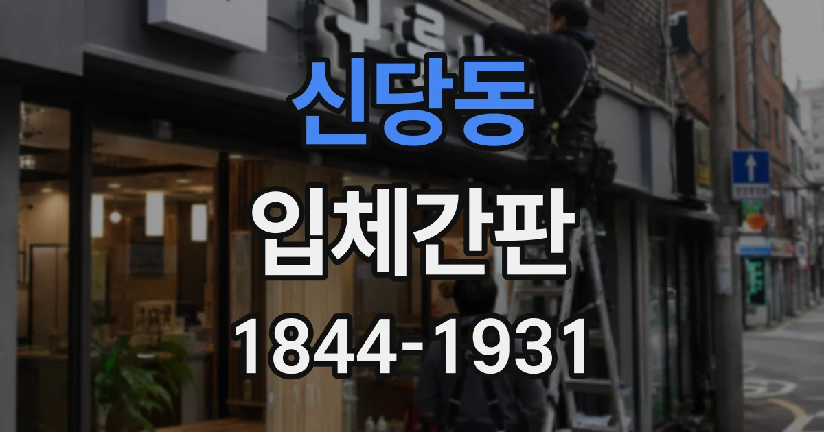 신당동 입체간판