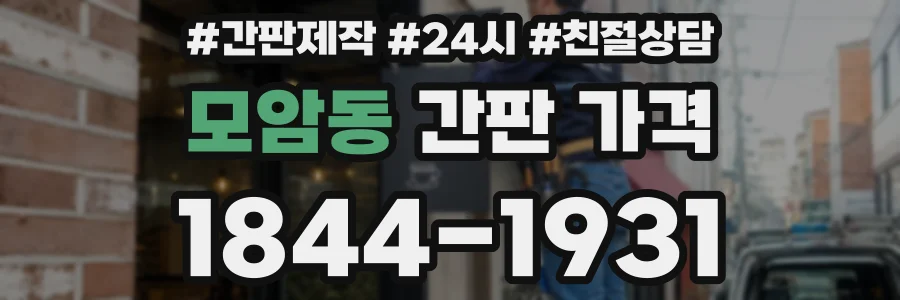 모암동 간판 가격