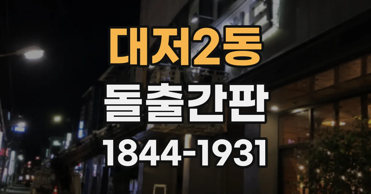 대저2동 돌출간판