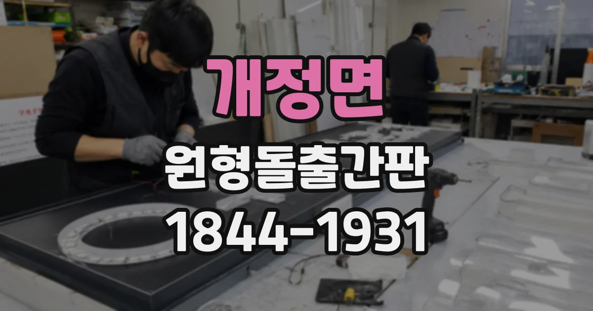 개정면 원형돌출간판 내부 조명 교체 작업은 어떻게 진행될까