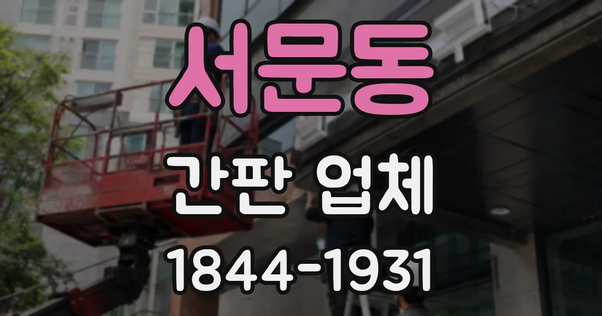 서문동 간판 업체
