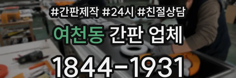 여천동 간판 업체
