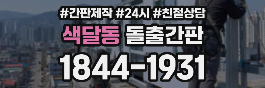 색달동 돌출간판 상담 전화 1844-1931
