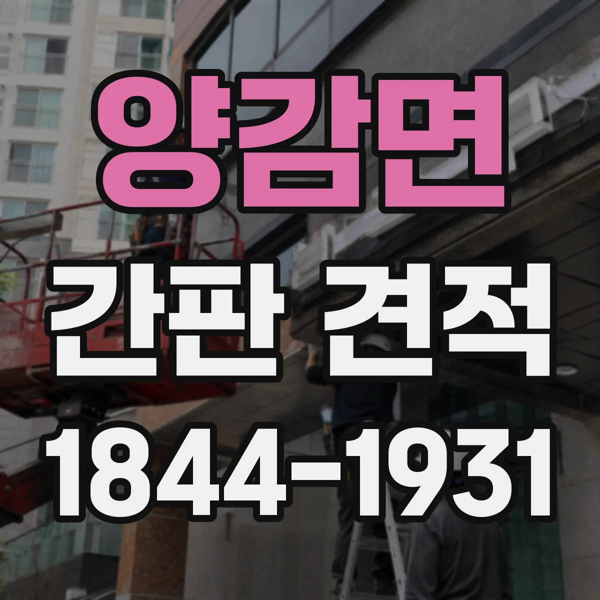 양감면 간판 견적