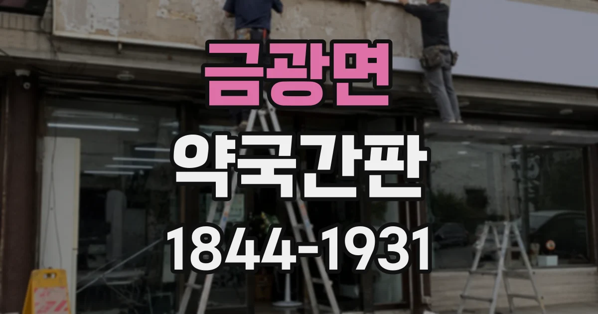 금광면 약국간판