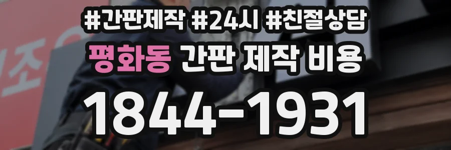 평화동 간판 제작 비용
