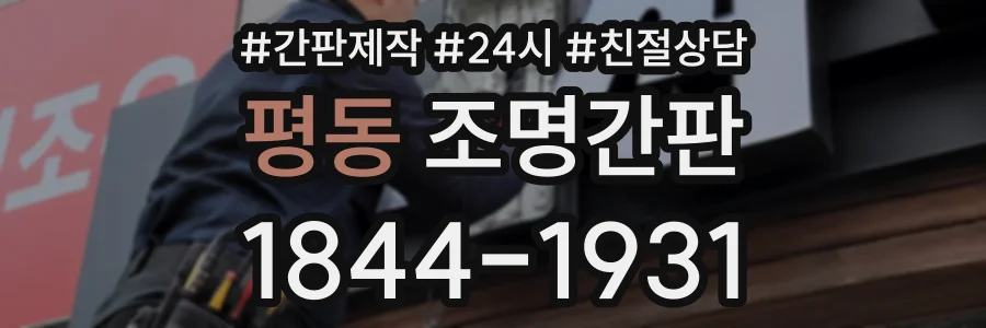 평동 조명간판 상담 전화 1844-1931