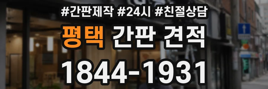평택 간판 견적