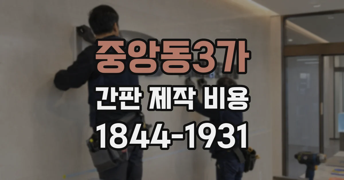 중앙동3가 간판 제작 비용